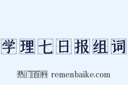 学理七日报组词是什么意思的图片